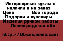 Интерьерные куклы в наличии и на заказ › Цена ­ 3 000 - Все города Подарки и сувениры » Изделия ручной работы   . Ленинградская обл.